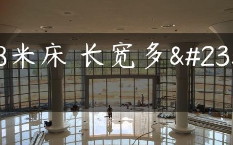 1.8米床 长宽多少