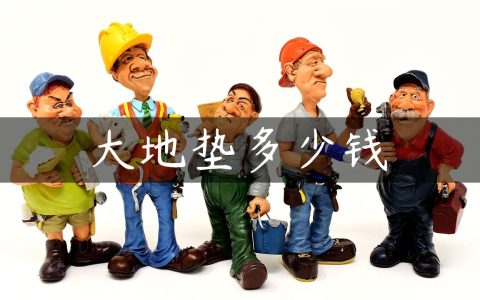 大地垫多少钱