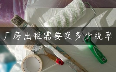 厂房出租需要交多少税率