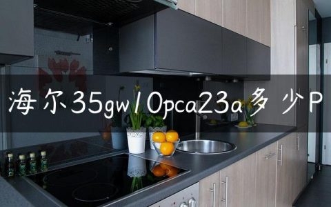 海尔35gw10pca23a多少P