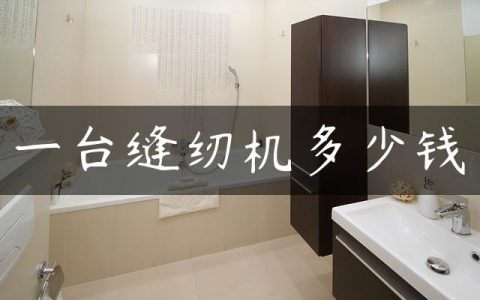 一台缝纫机多少钱