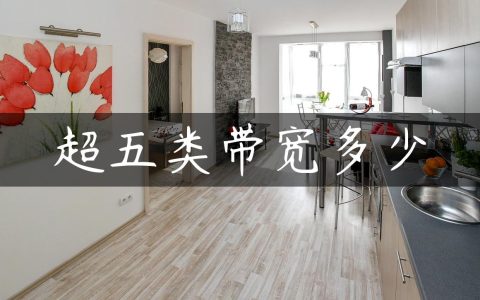超五类带宽多少