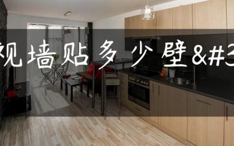 电视墙贴多少壁纸