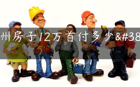 惠州房子12万首付多少钱