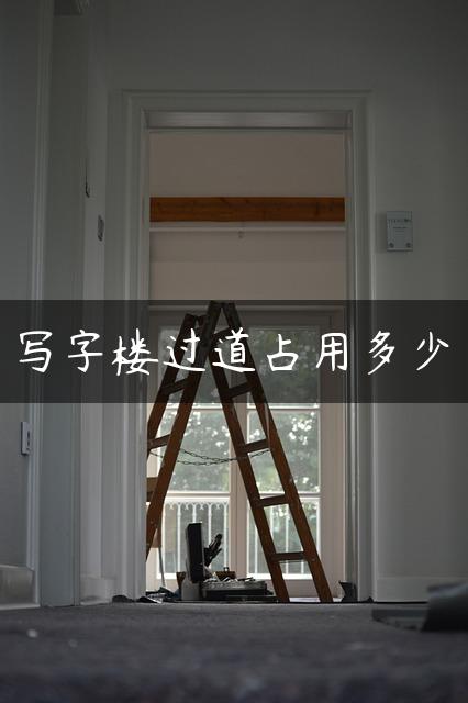 写字楼过道占用多少