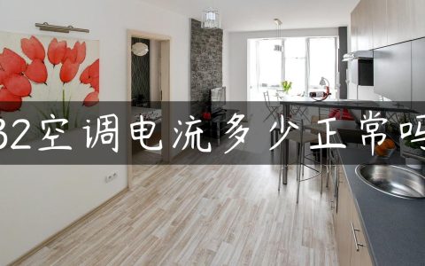 32空调电流多少正常吗