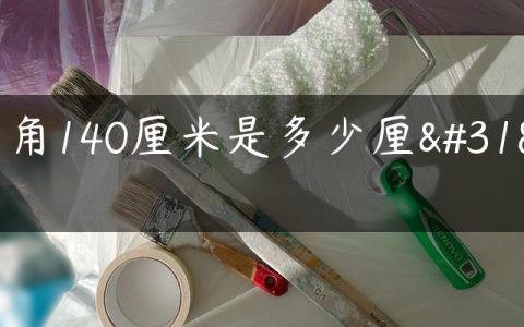 对角140厘米是多少厘米