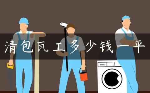 清包瓦工多少钱一平