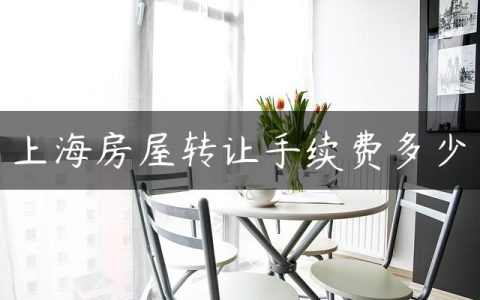 上海房屋转让手续费多少