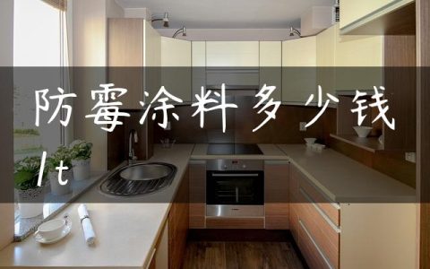 防霉涂料多少钱1t