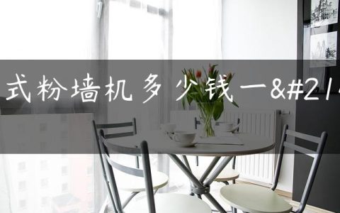 喷式粉墙机多少钱一台