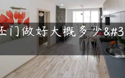 毛坯门做好大概多少钱