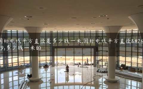 国标电线平方直径是多少钱一米,国标电线平方直径是多少钱一米的