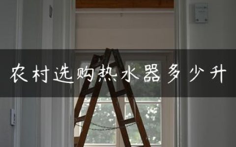 农村选购热水器多少升