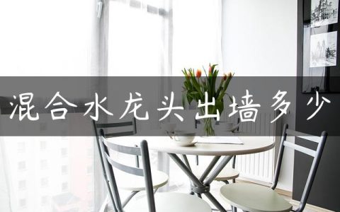 混合水龙头出墙多少