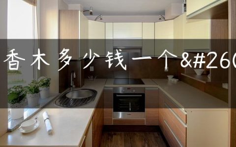 柏香木多少钱一个方
