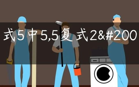 复式5中5,5复式2中2