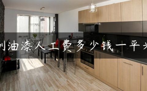 刷油漆人工费多少钱一平米