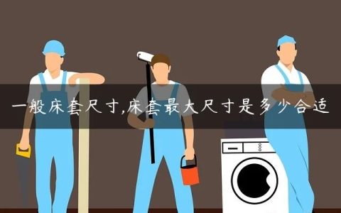 一般床套尺寸,床套最大尺寸是多少合适
