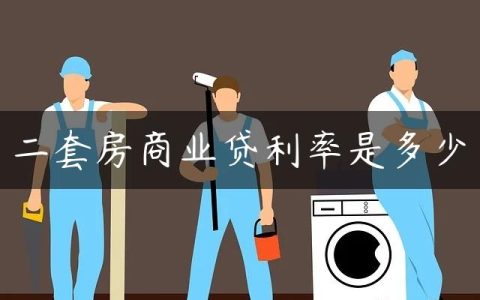 二套房商业贷利率是多少