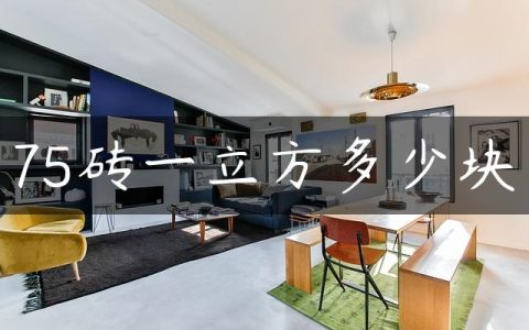 75砖一立方多少块
