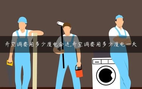 开空调要用多少度电合适,开空调要用多少度电一天
