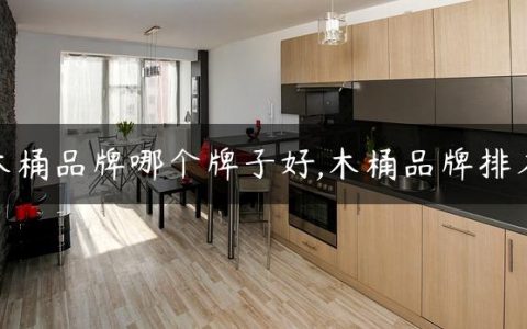 木桶品牌哪个牌子好,木桶品牌排名