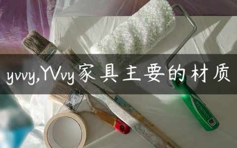 yvvy,YVvy家具主要的材质