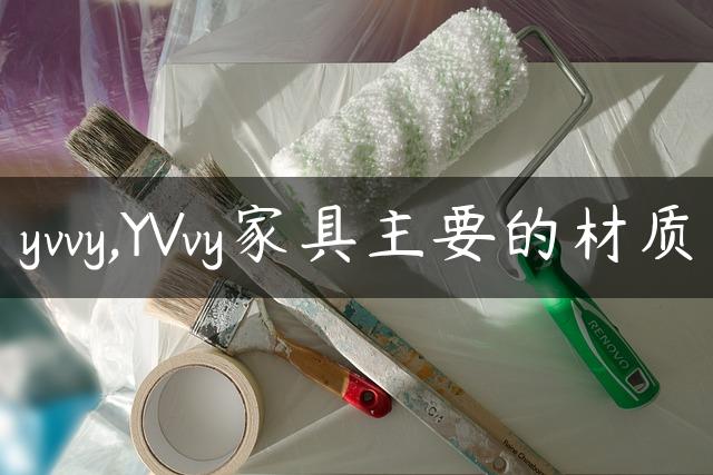 yvvy,YVvy家具主要的材质