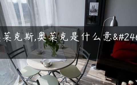 奥莱克斯,奥莱克是什么意思