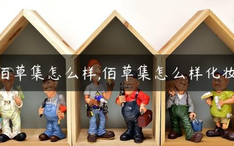 佰草集怎么样,佰草集怎么样化妆