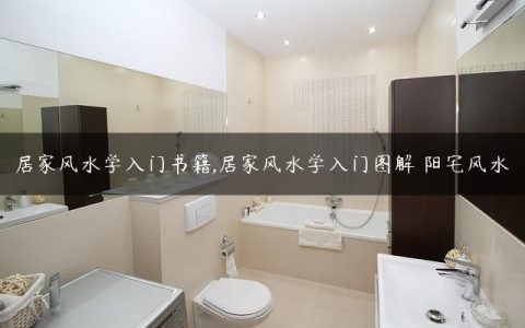 居家风水学入门书籍,居家风水学入门图解 阳宅风水