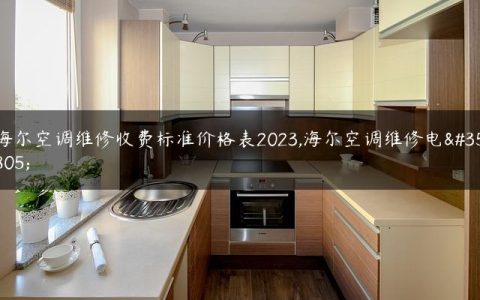 海尔空调维修收费标准价格表2023,海尔空调维修电话