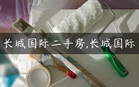 长城国际二手房,长城国际