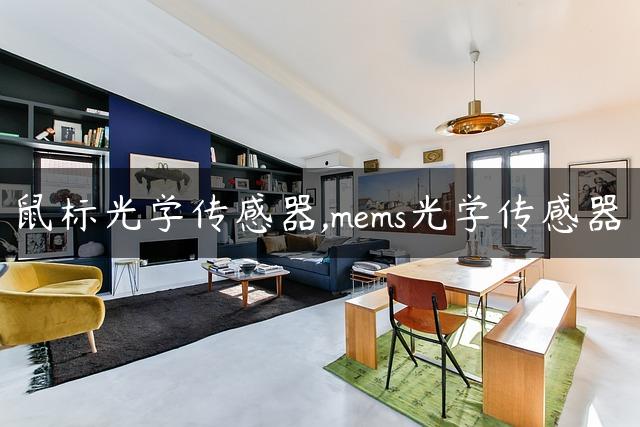 鼠标光学传感器,mems光学传感器