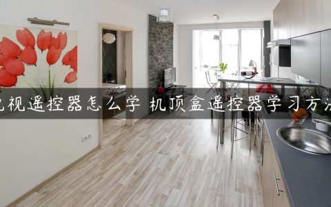 电视遥控器怎么学 机顶盒遥控器学习方法