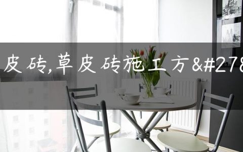 草皮砖,草皮砖施工方法