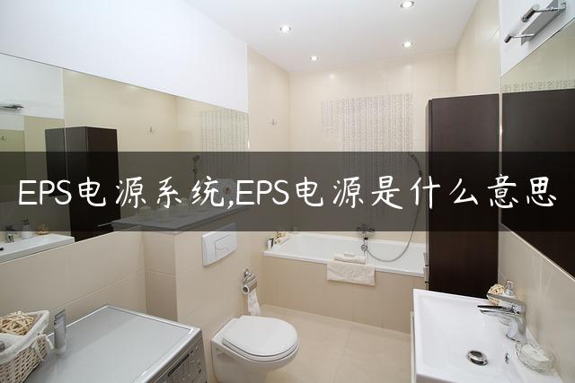 EPS电源系统,EPS电源是什么意思