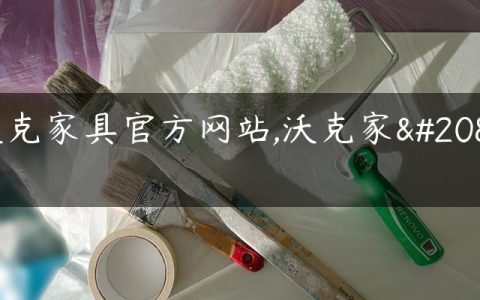 沃克家具官方网站,沃克家具