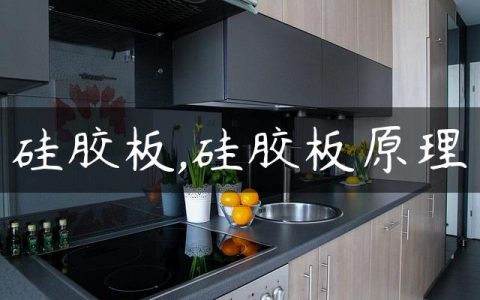 硅胶板,硅胶板原理