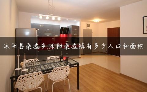 沭阳县桑墟乡,沭阳桑墟镇有多少人口和面积