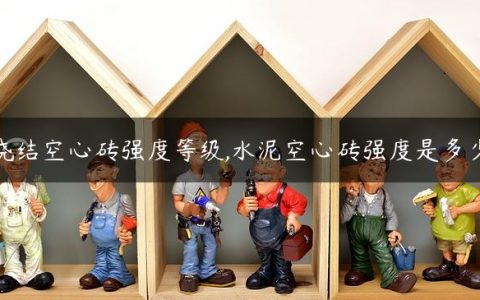烧结空心砖强度**,水泥空心砖强度是多少