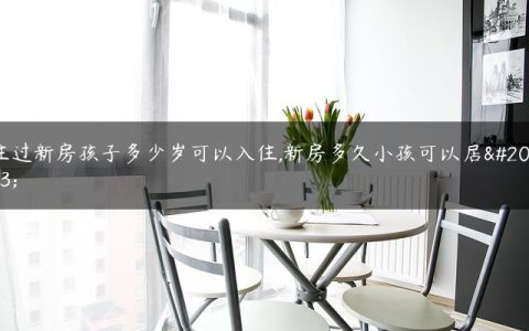 住过新房孩子多少岁可以入住,新房多久小孩可以居住