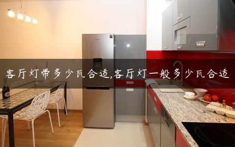 客厅灯带多少瓦合适,客厅灯一般多少瓦合适