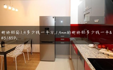 断桥铝窗1.4多少钱一平方,1.4mm的断桥铝多少钱一平米