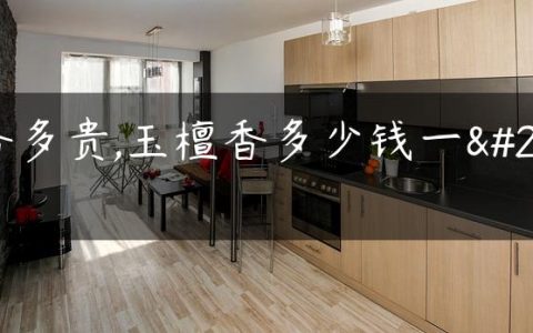 檀香多贵,玉檀香多少钱一吨
