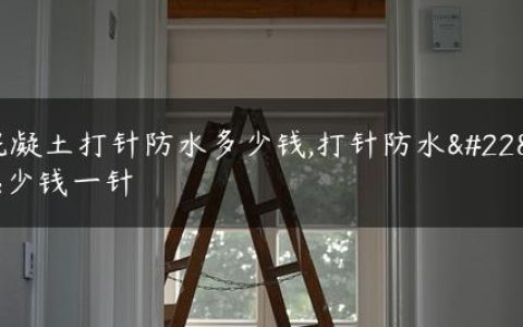 混凝土打针防水多少钱,打针防水多少钱一针