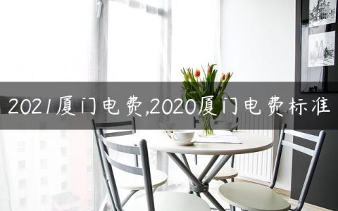 2021厦门电费,2020厦门电费标准