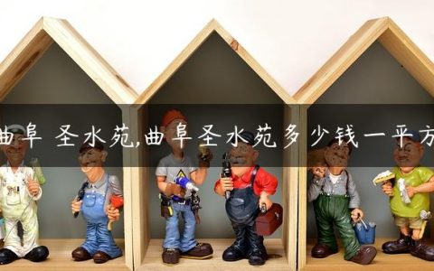 曲阜 圣水苑,曲阜圣水苑多少钱一平方