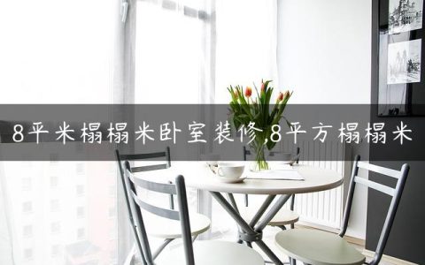 8平米榻榻米卧室装修,8平方榻榻米